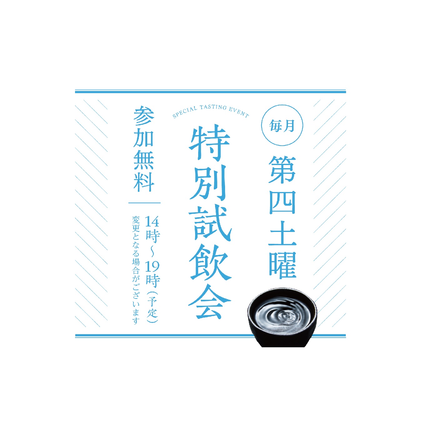 ≪久保田 NIIGATA≫　毎月第四土曜『特別試飲会』（7/25）