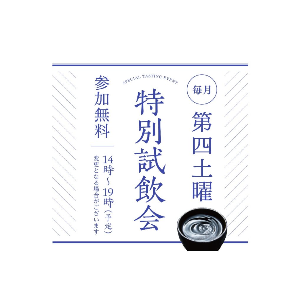 ≪久保田 NIIGATA≫　毎月第四土曜『特別試飲会』（8/22）