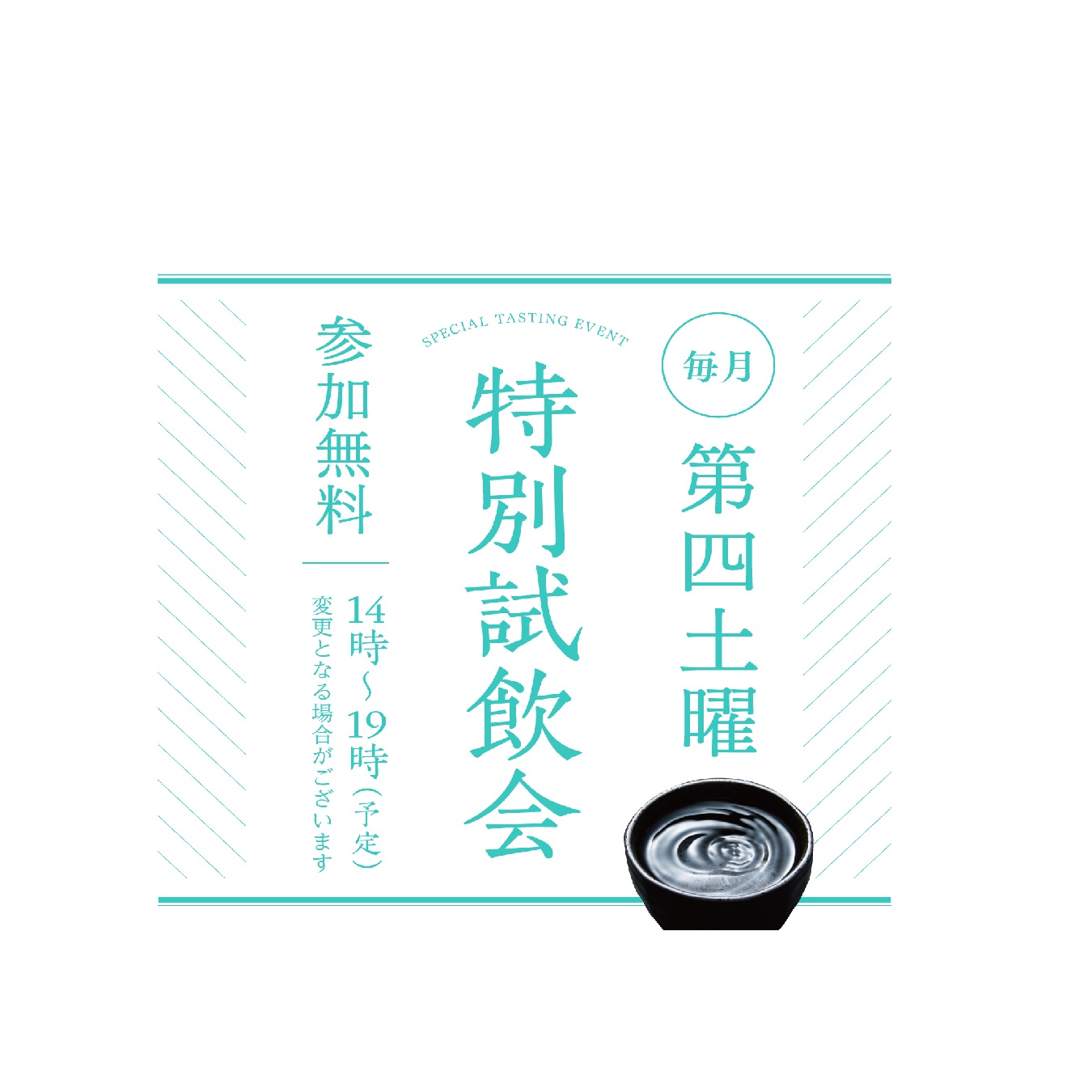 ≪久保田 NIIGATA≫　毎月第四土曜『特別試飲会』（9/26）