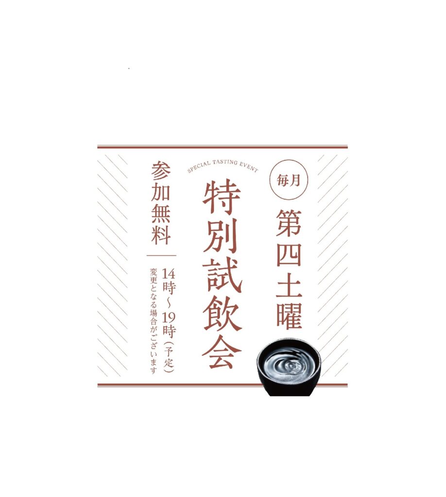 ≪久保田 NIIGATA≫　毎月第四土曜『特別試飲会』（10/24）