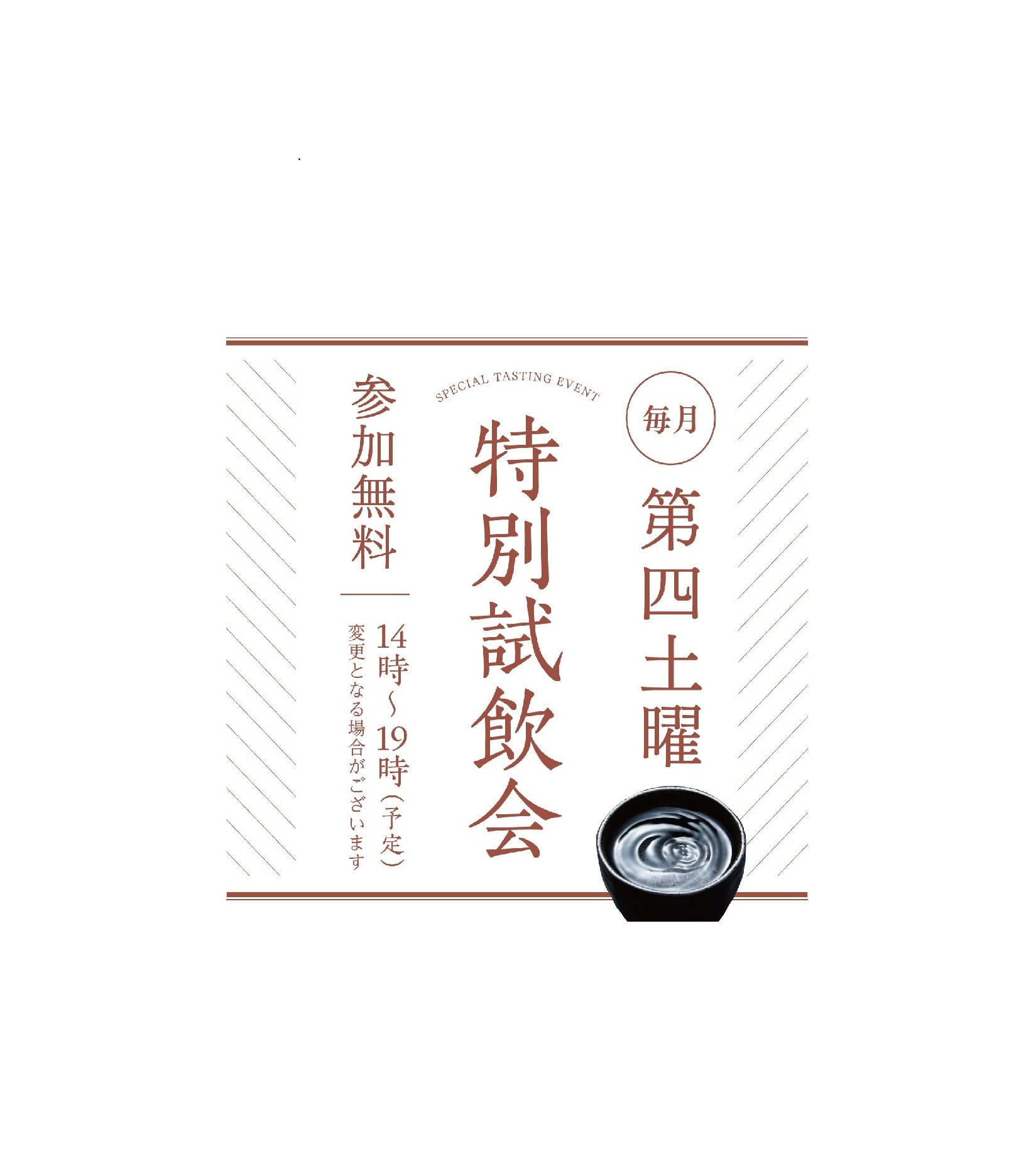 ≪久保田 NIIGATA≫　毎月第四土曜『特別試飲会』（10/24）