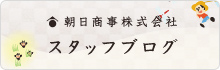 朝日商事スタッフブログ