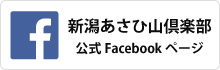 新潟あさひ山倶楽部