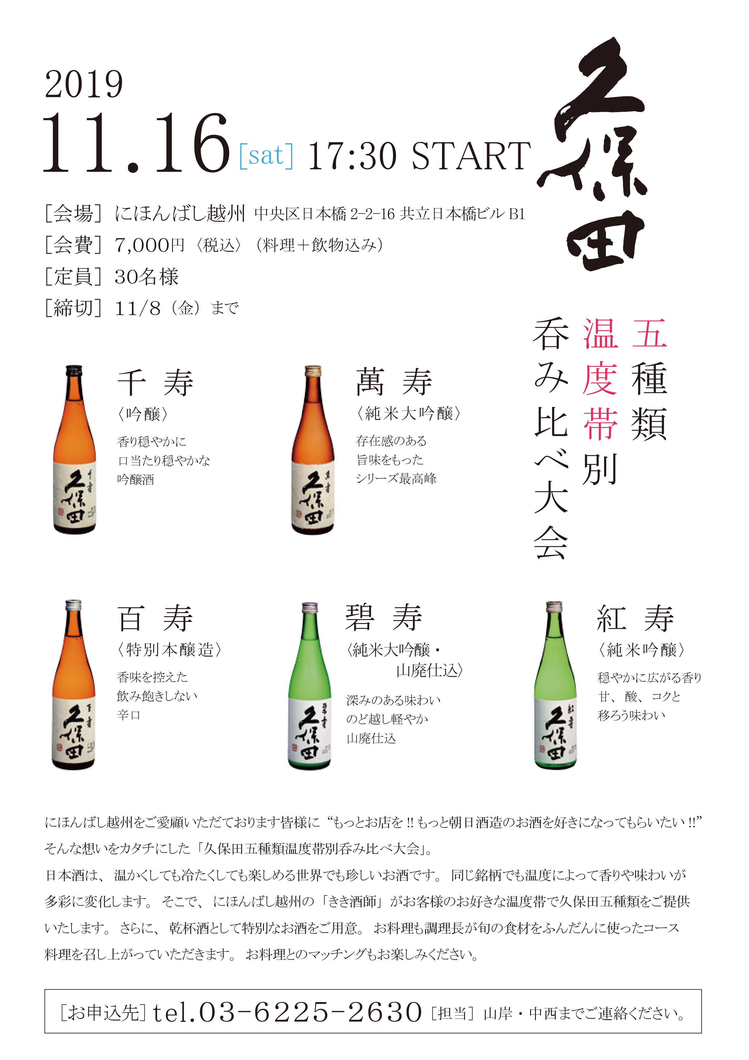 11 16 久保田五種類 温度帯別呑み比べ大会 にほんばし越州 朝日商事株式会社朝日商事株式会社 11 16 久保田五種類 温度帯別呑み比べ大会 にほんばし越州 朝日商事株式会社朝日商事株式会社