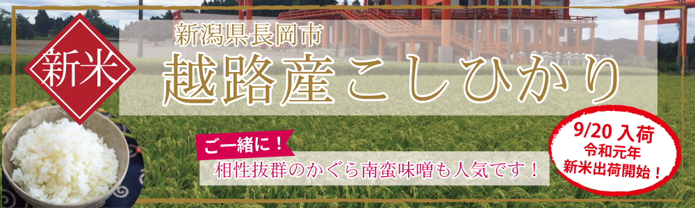 新潟県越路産コシヒカリ新米販売のご案内 朝日商事株式会社朝日商事株式会社