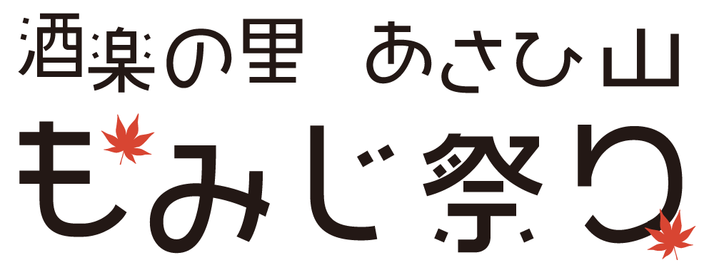 酒楽の里あさひ山　もみじ祭り2019