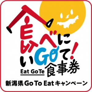 新潟県GoToEat（ゴートゥーイート）