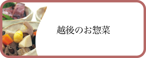 越後のお惣菜