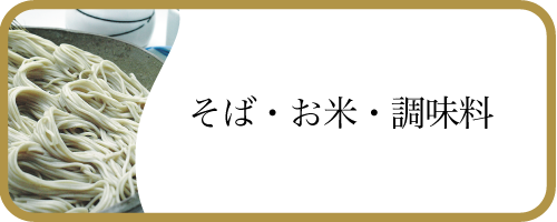 越後のお惣菜